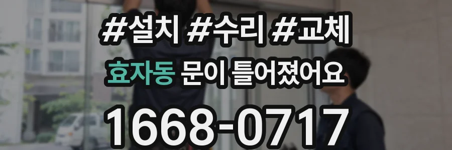 효자동 문이 틀어졌어요