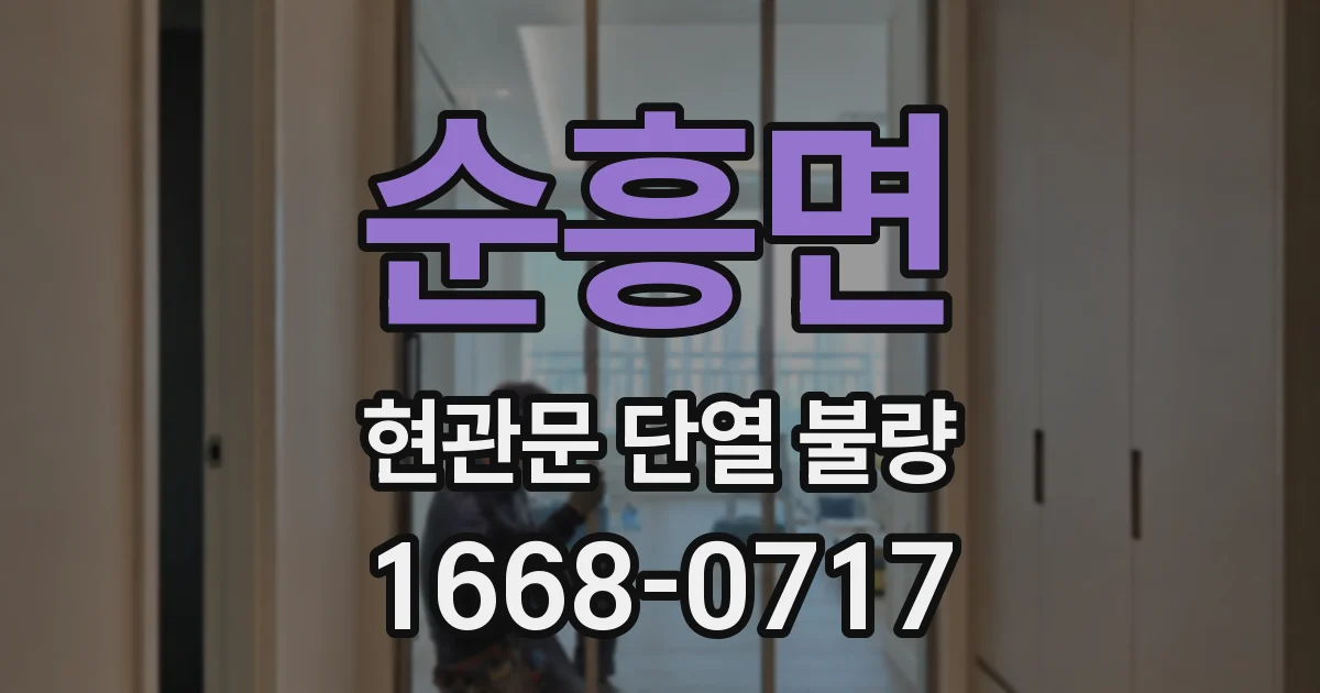 순흥면 현관문 단열 불량
