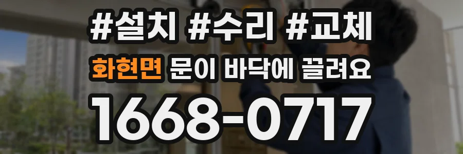 화현면 문이 바닥에 끌려요
