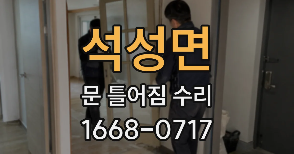 석성면 문 틀어짐 수리