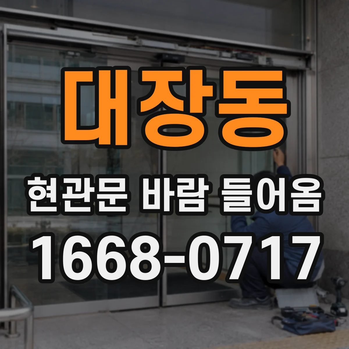 대장동 현관문 바람 들어옴