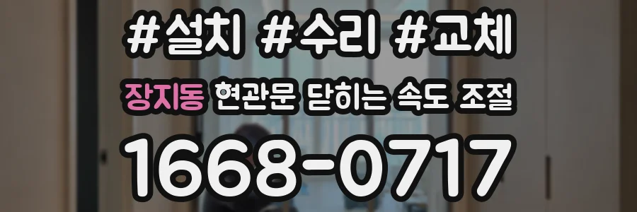 장지동 현관문 닫히는 속도 조절