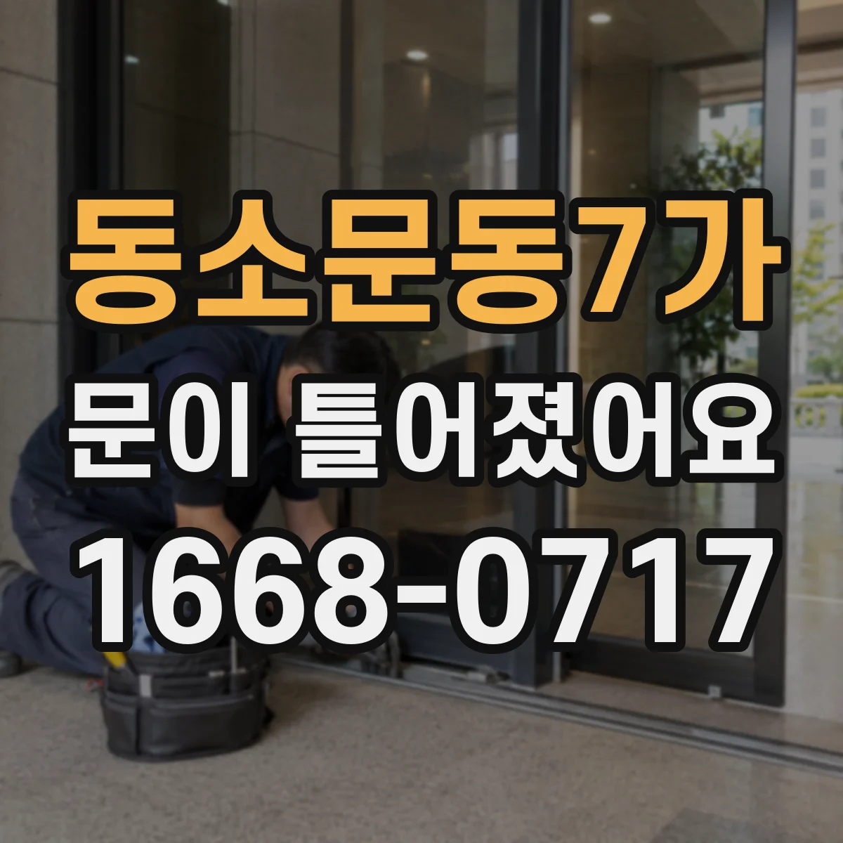 동소문동7가 문이 틀어졌어요