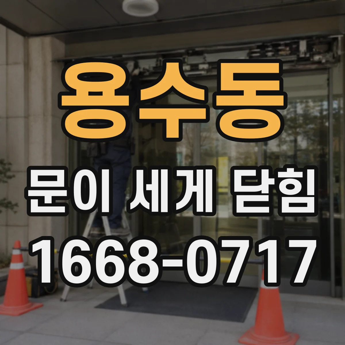 용수동 문이 세게 닫힘