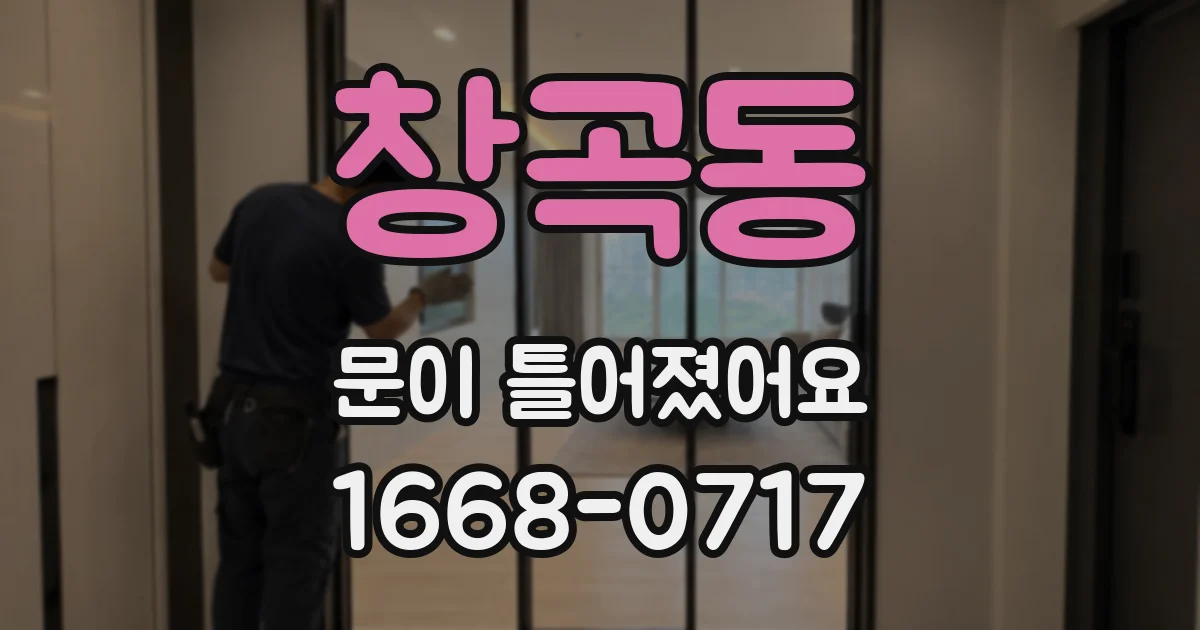 창곡동 문이 틀어졌어요