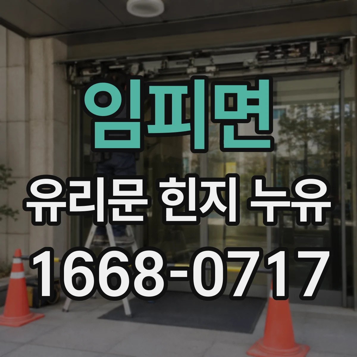 임피면 유리문 힌지 누유