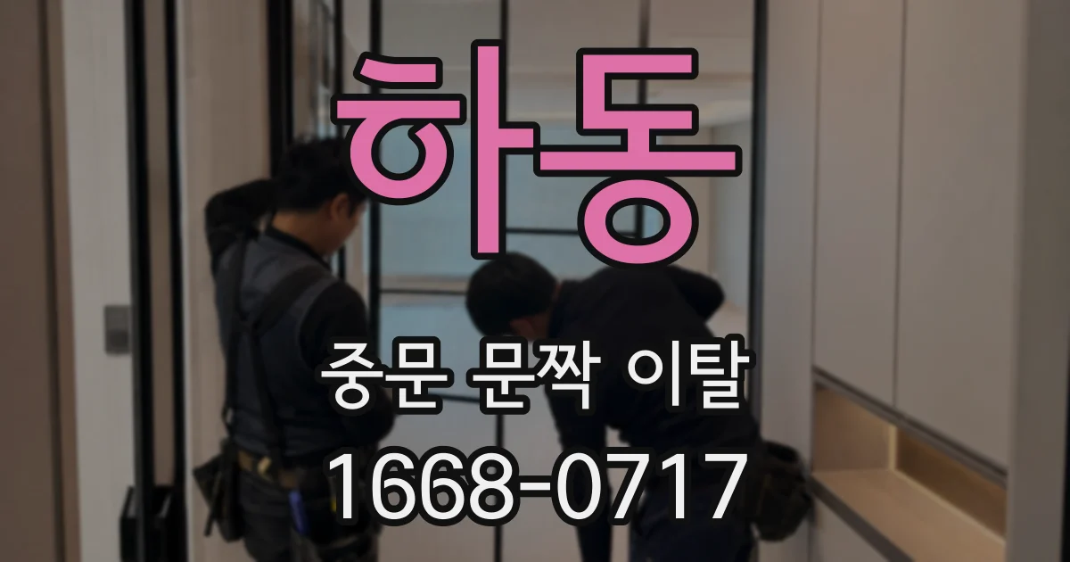 하동 중문 문짝 이탈