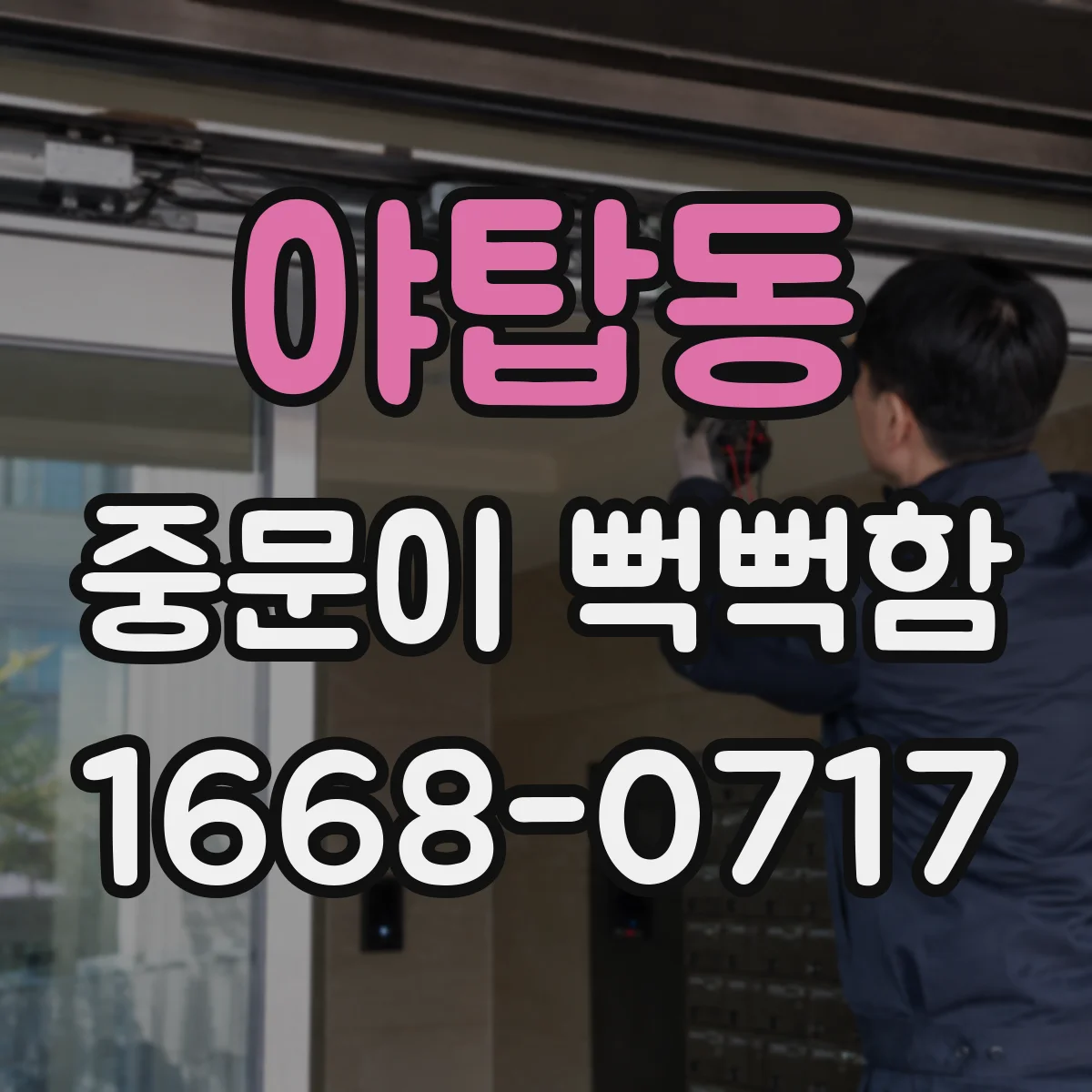 야탑동 중문이 뻑뻑함