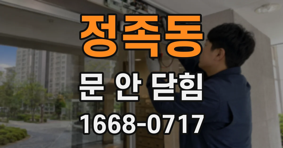 정족동 문 안 닫힘