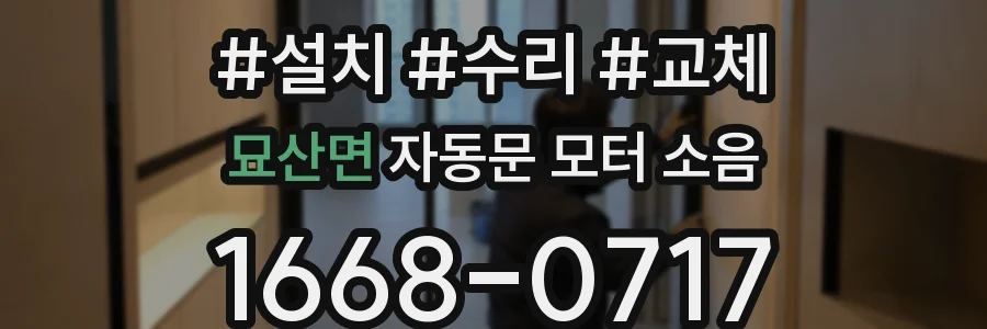 묘산면 자동문 모터 소음