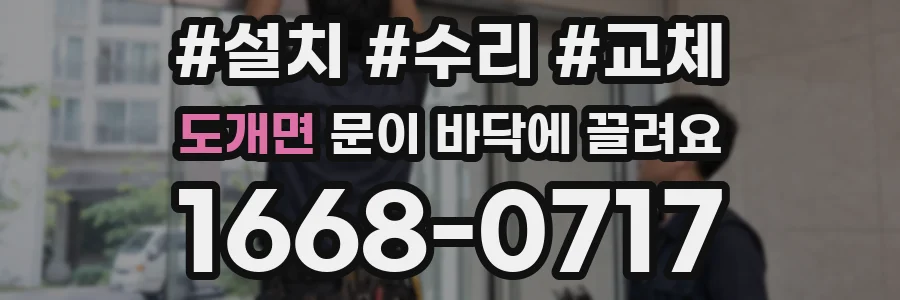 도개면 문이 바닥에 끌려요