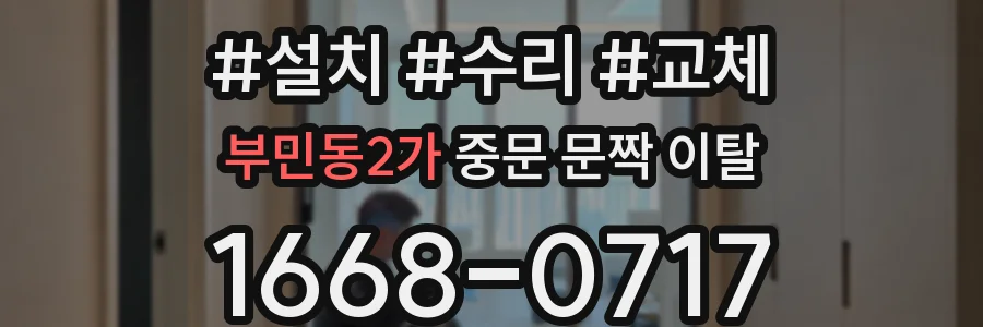 부민동2가 중문 문짝 이탈