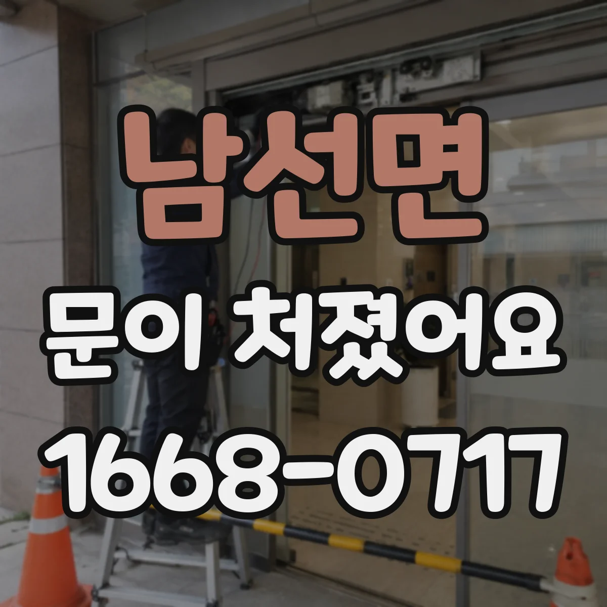 남선면 문이 처졌어요