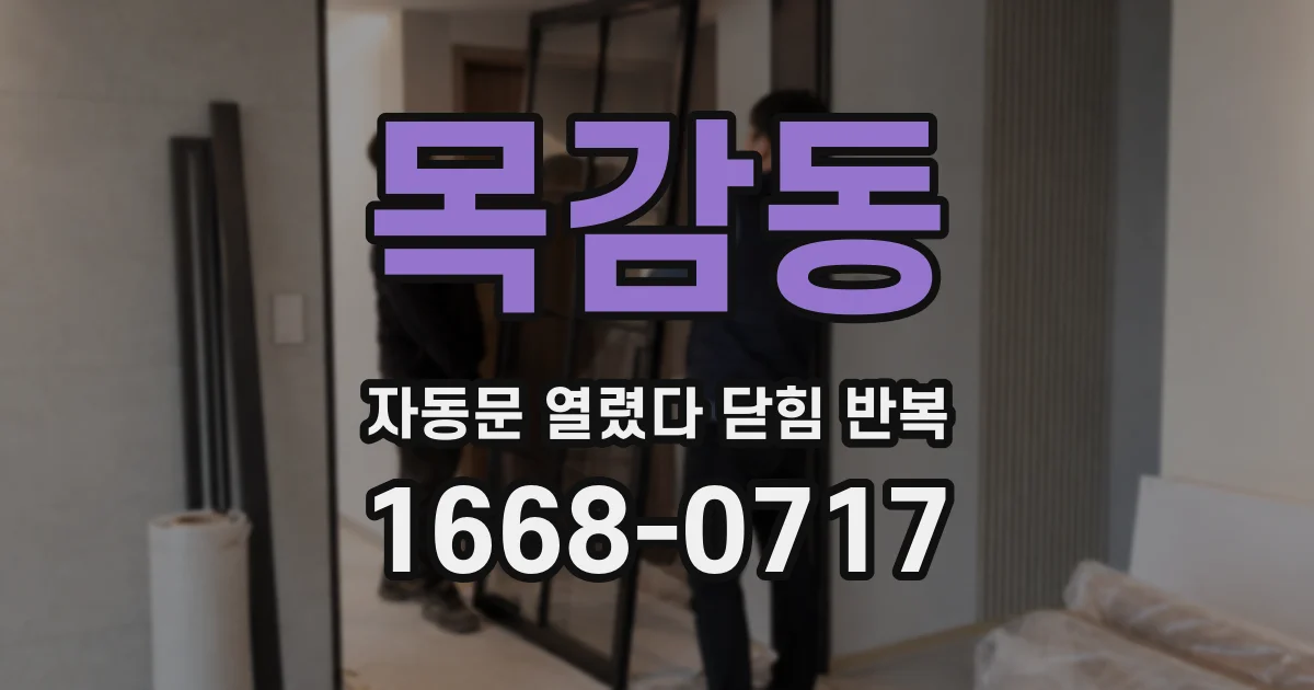 목감동 자동문 열렸다 닫힘 반복 증상은 열림과 닫힘이 연달아 일어나거나, 정지 후 다시 작동하면서 나타납니다.