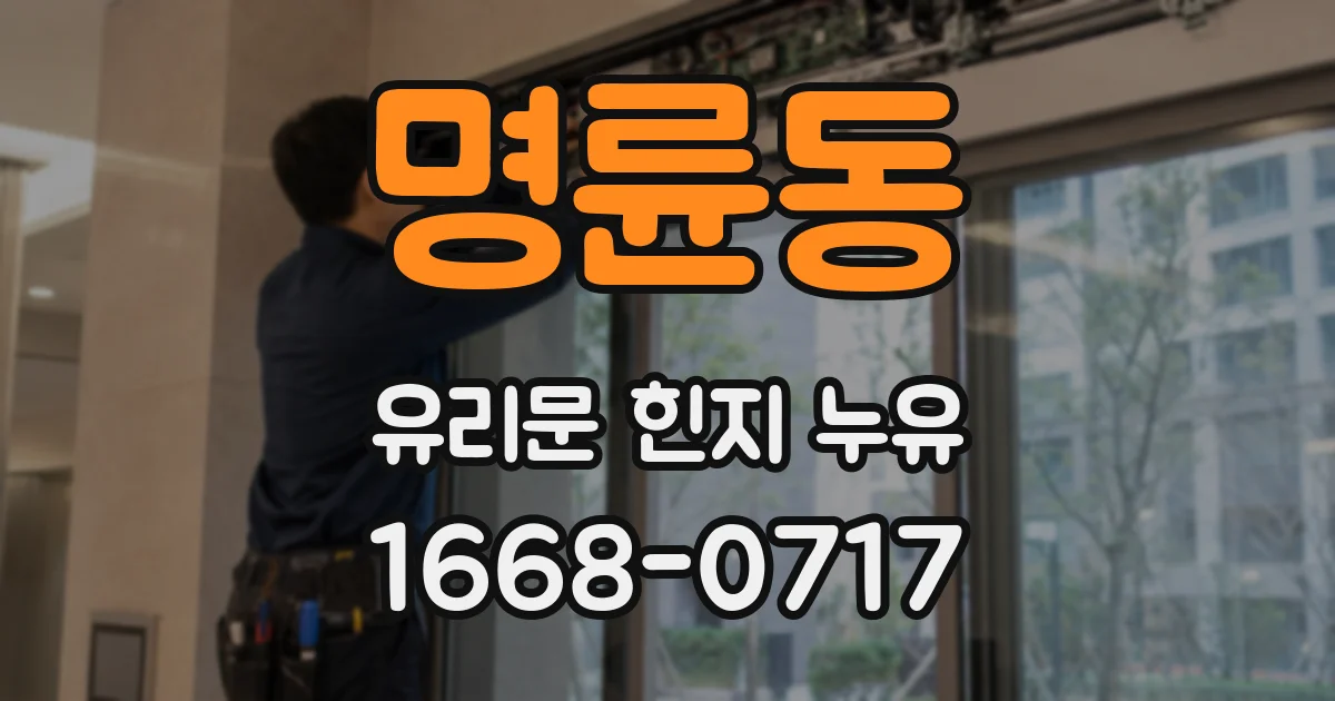 명륜동 유리문 힌지 누유
