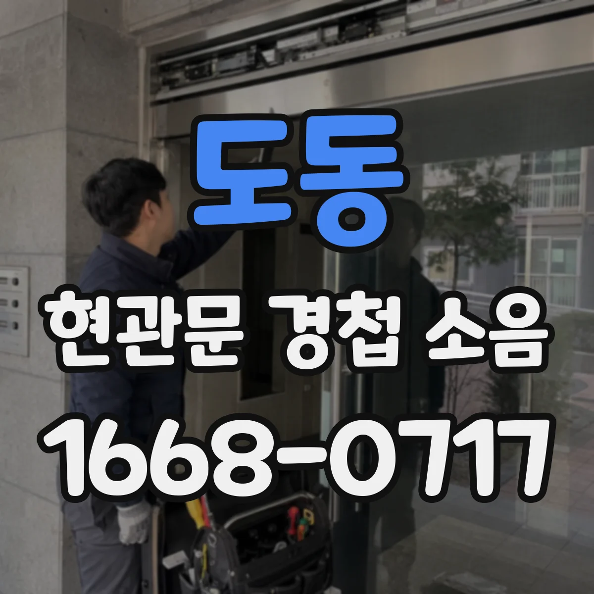 도동 현관문 경첩 소음