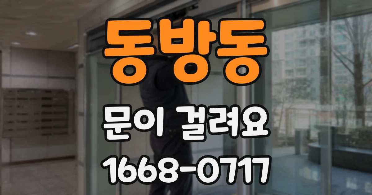동방동 문이 걸려요