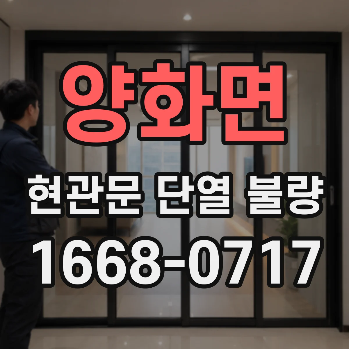 양화면 현관문 단열 불량