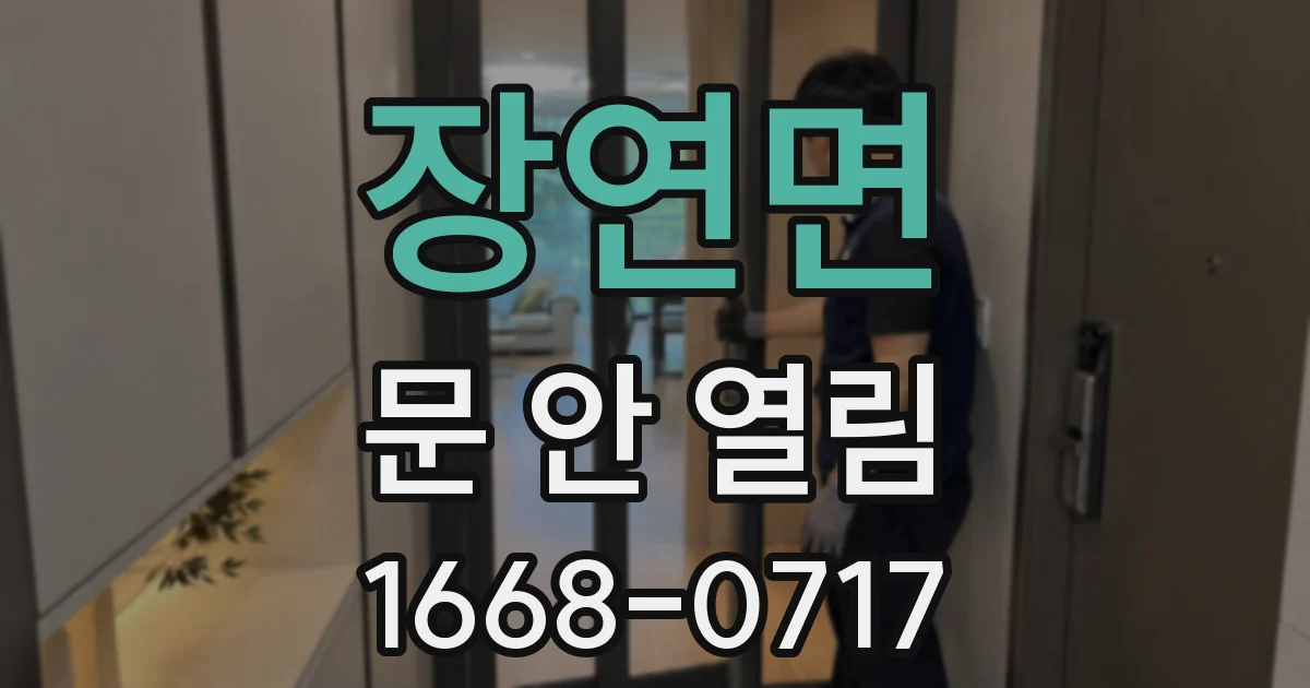 장연면 문 안 열림