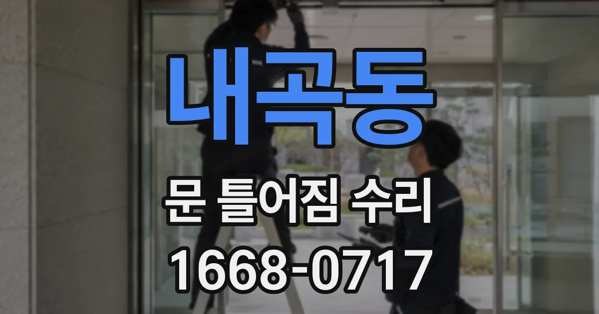 내곡동 문 틀어짐 수리