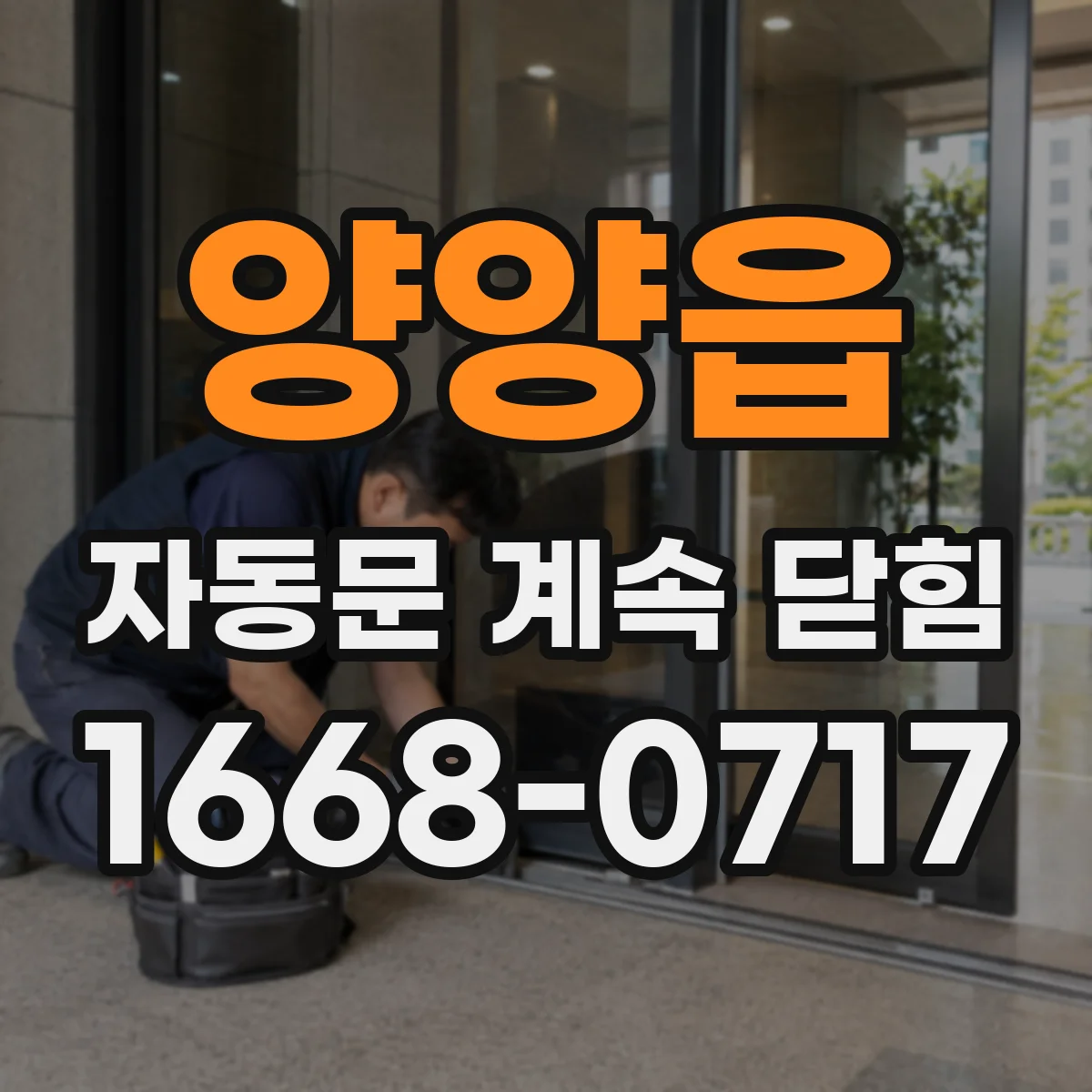 양양읍 자동문 계속 닫힘