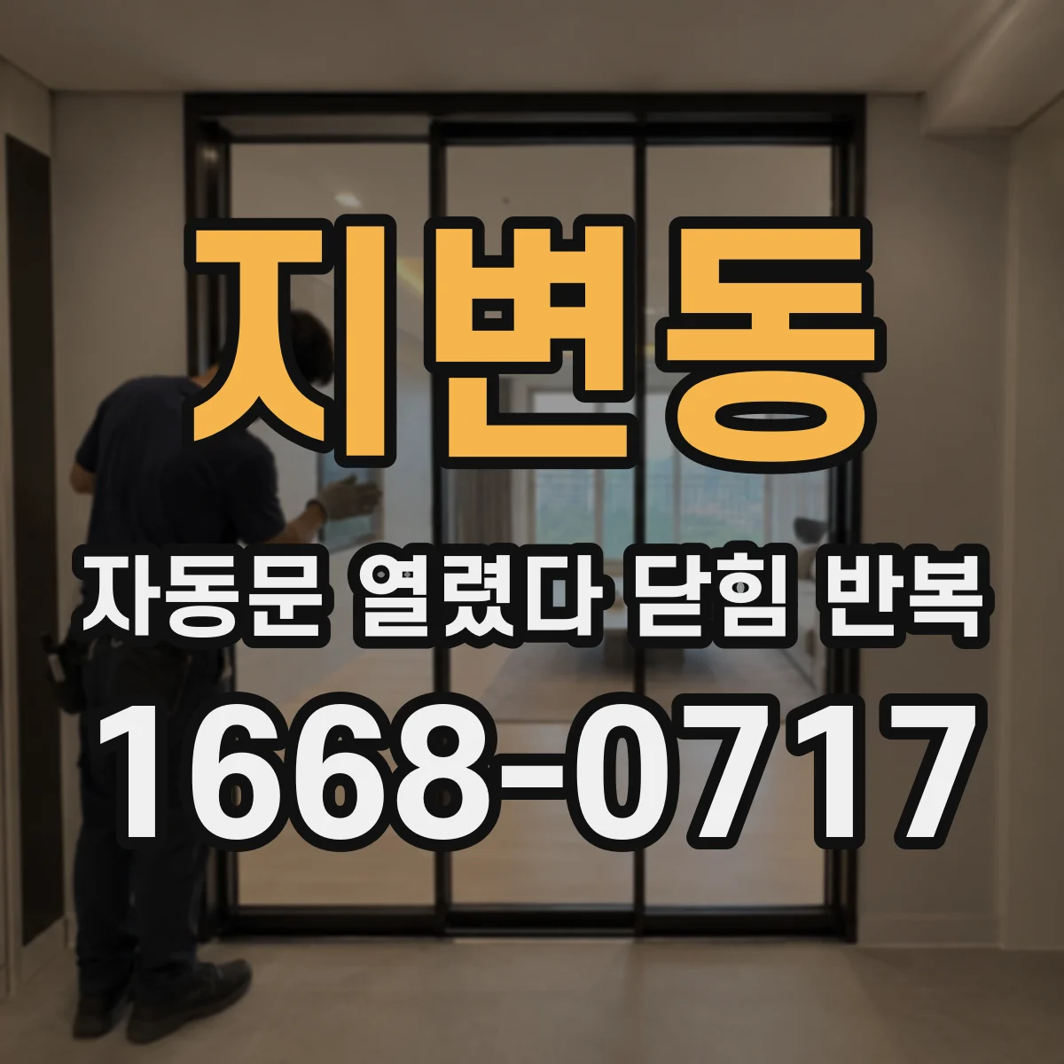 지변동 자동문 열렸다 닫힘 반복 현상은 문이 열리자마자 다시 닫히거나, 한 번 멈춘 뒤 재가동되며 반복되는 경우가 많습니다.
