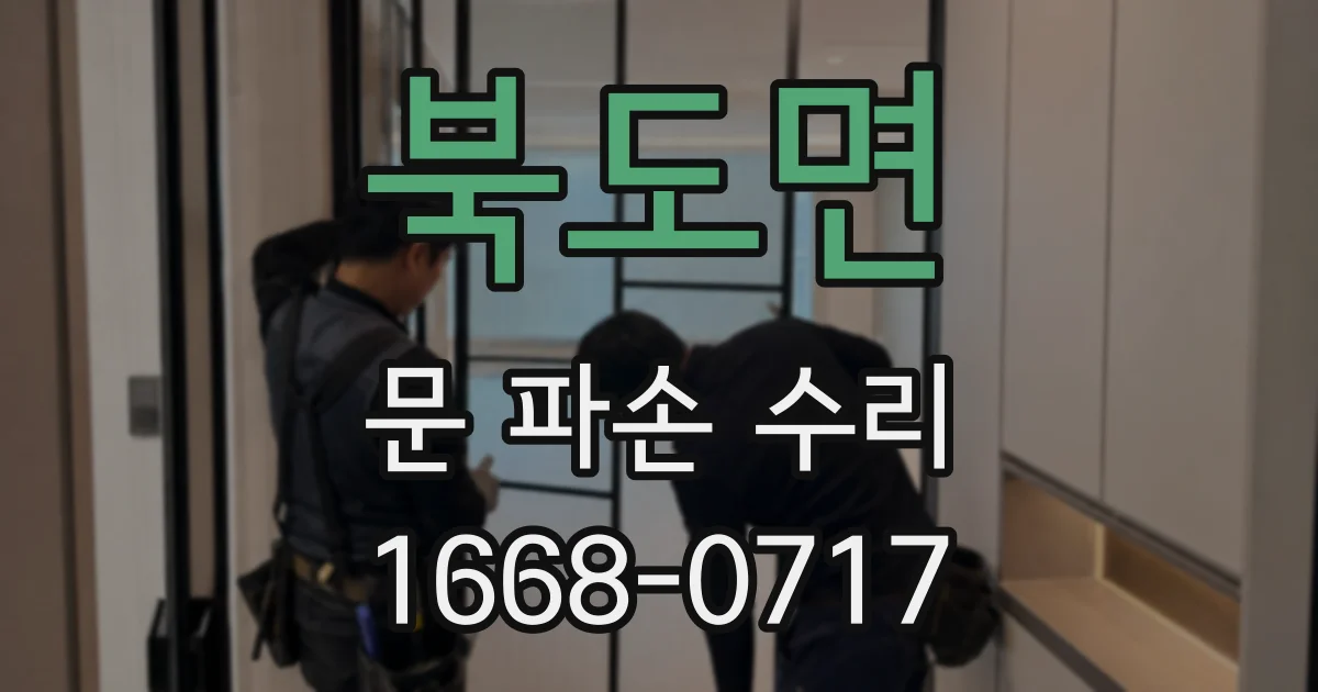 북도면 문 파손 수리