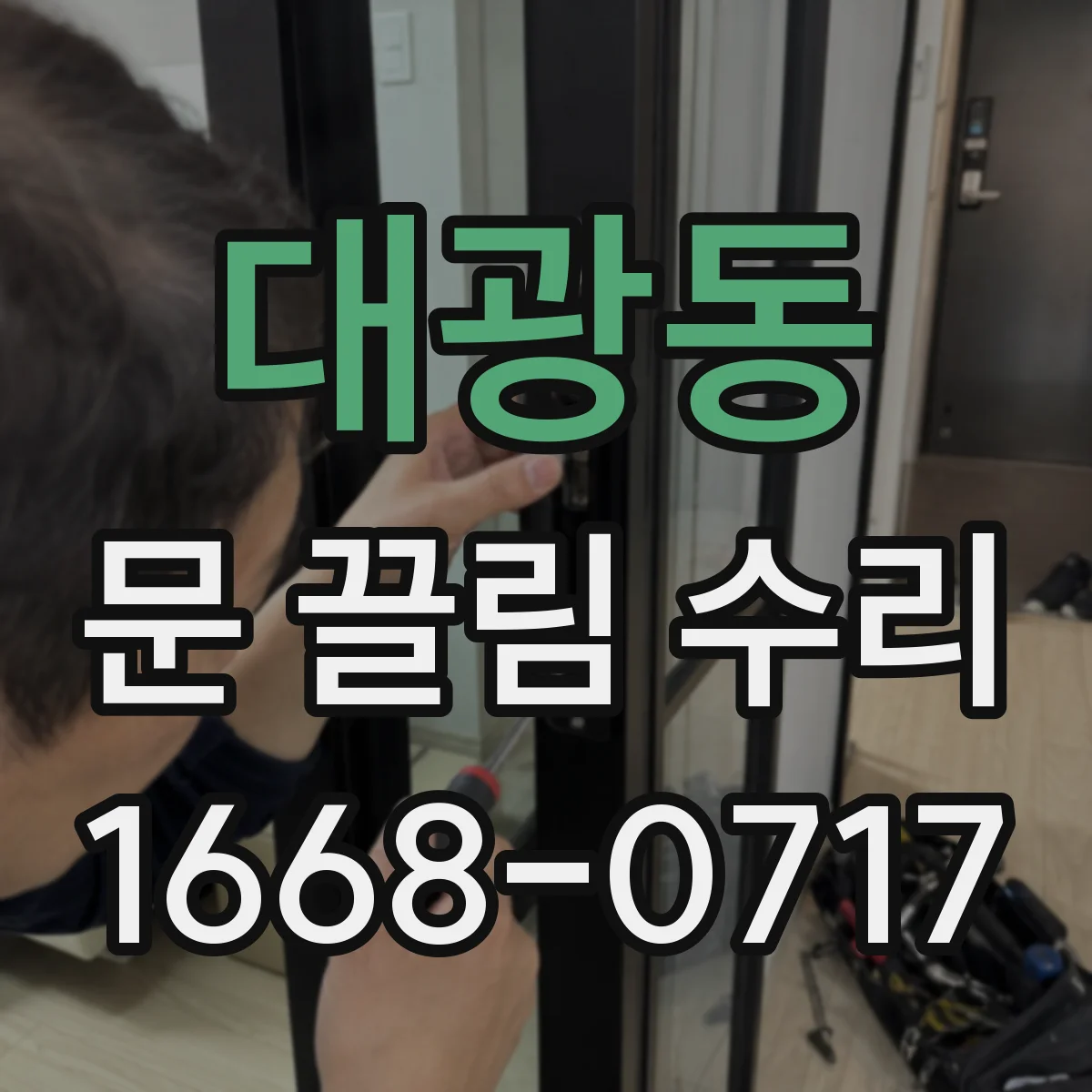 대광동 문 끌림 수리