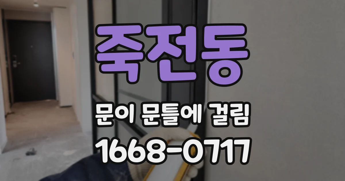 죽전동 문이 문틀에 걸림