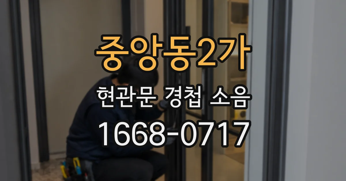 중앙동2가 현관문 경첩 소음