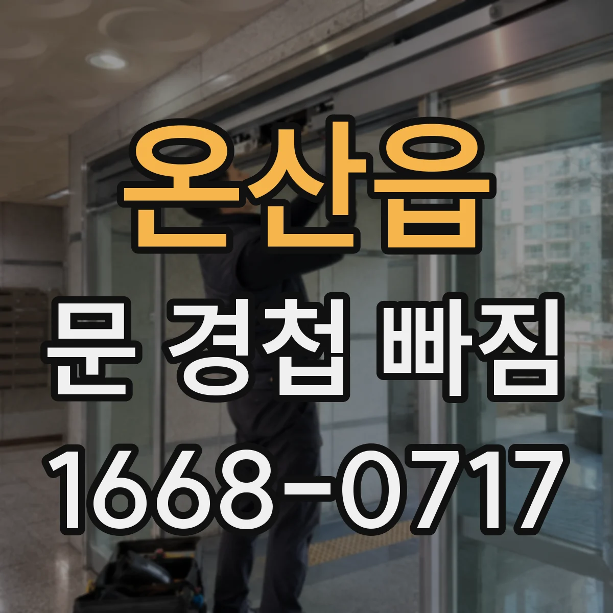 온산읍 문 경첩 빠짐