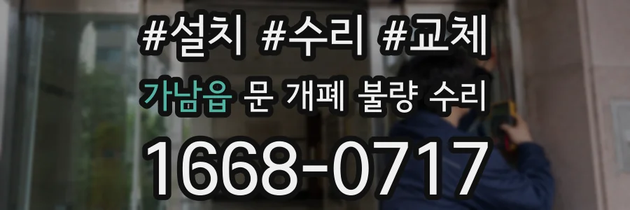 가남읍 문 개폐 불량 수리
