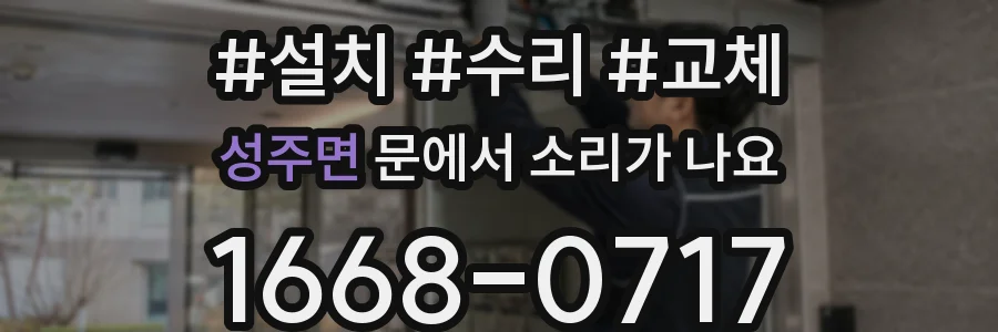 성주면 문에서 소리가 나요