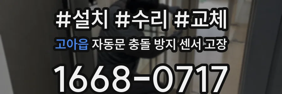고아읍 자동문 충돌 방지 센서 고장