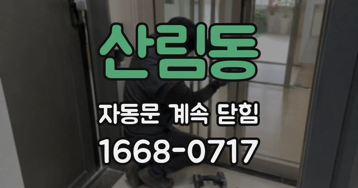 산림동 자동문 계속 닫힘