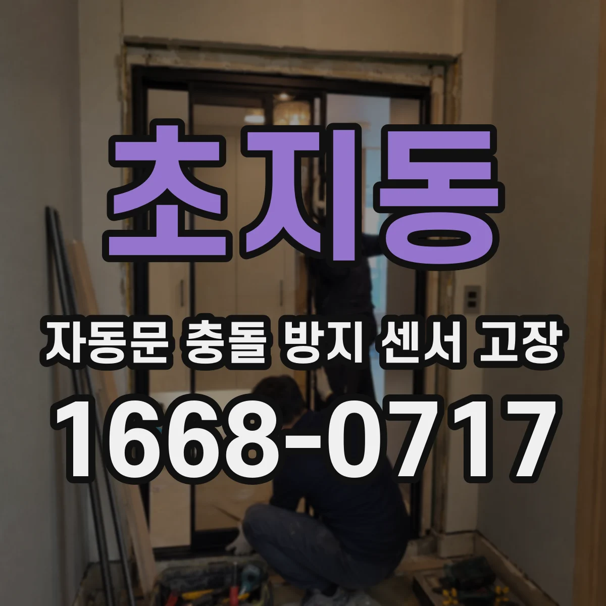 초지동 자동문 충돌 방지 센서 고장