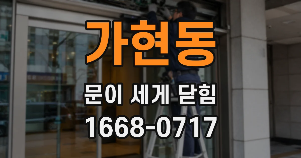 가현동 문이 세게 닫힘