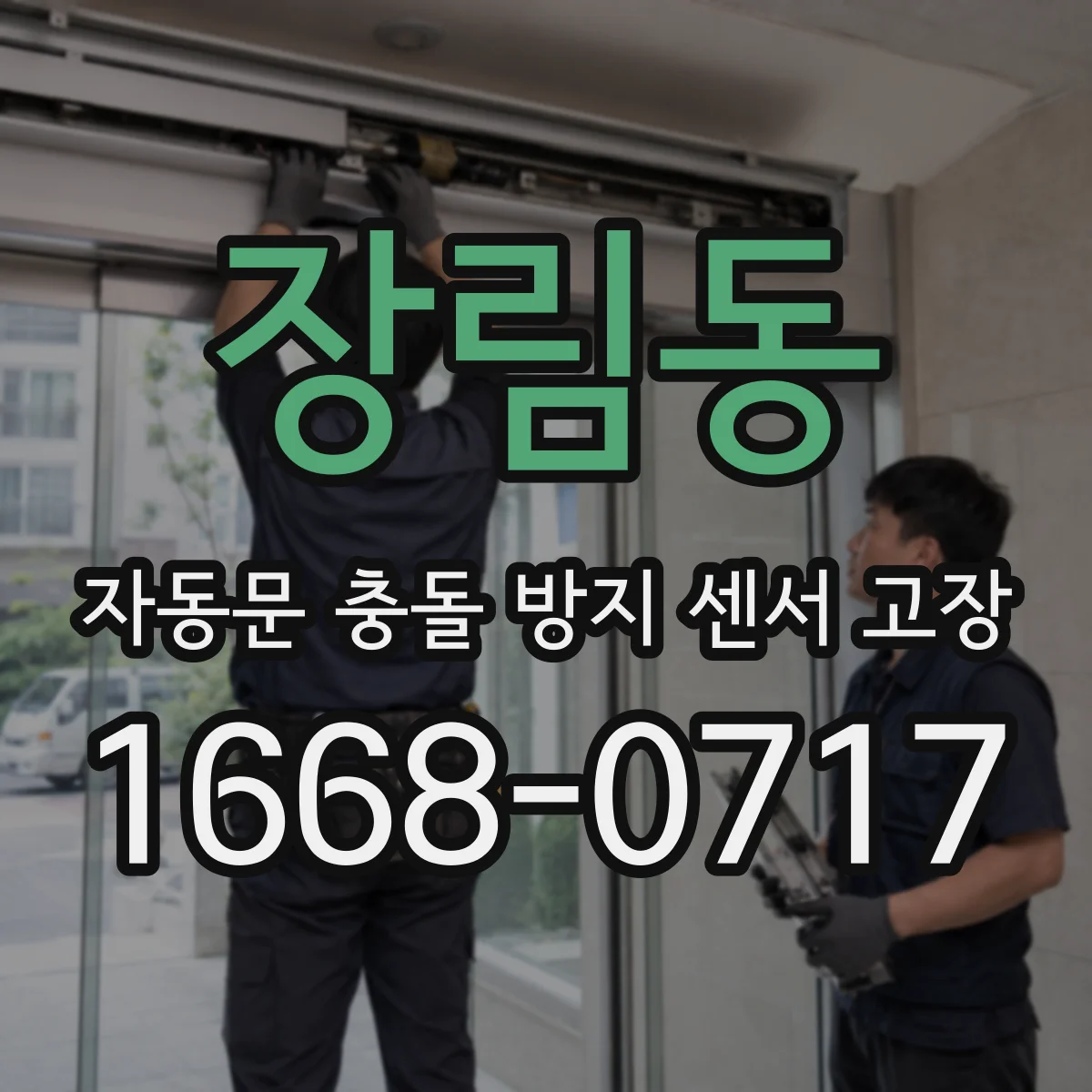 장림동 자동문 충돌 방지 센서 고장
