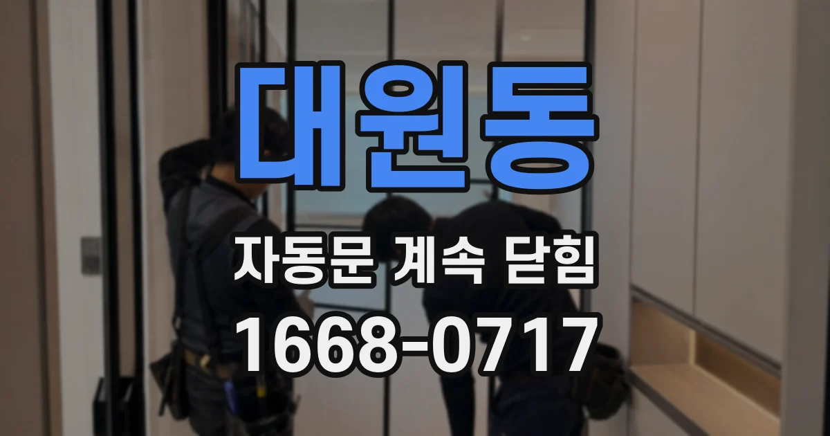 대원동 자동문 계속 닫힘