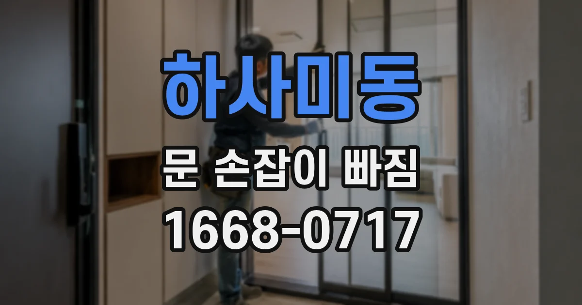하사미동 문 손잡이 빠짐