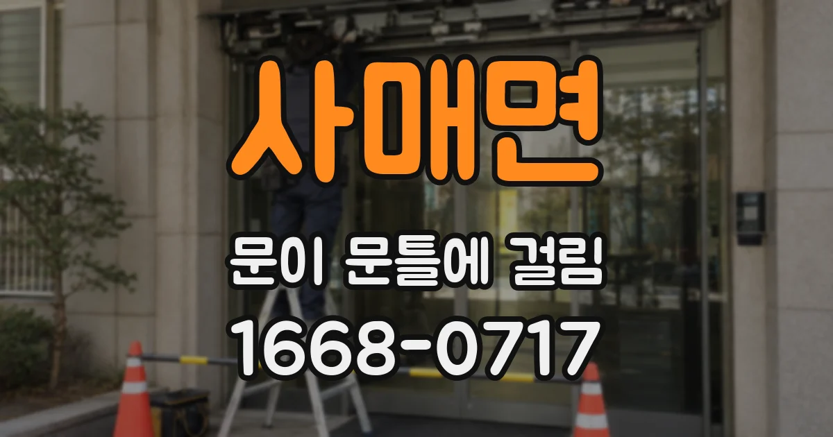 사매면 문이 문틀에 걸림