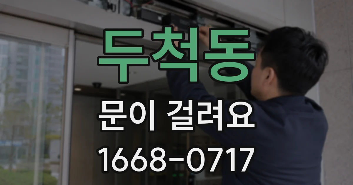 두척동 문이 걸려요