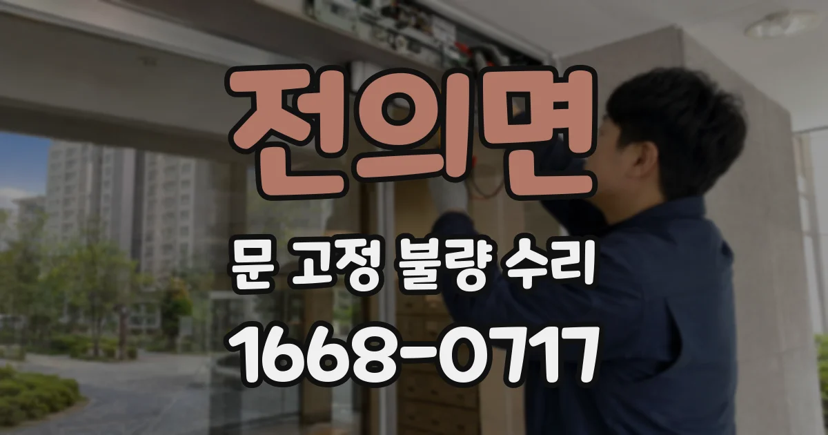 전의면 문 고정 불량 수리