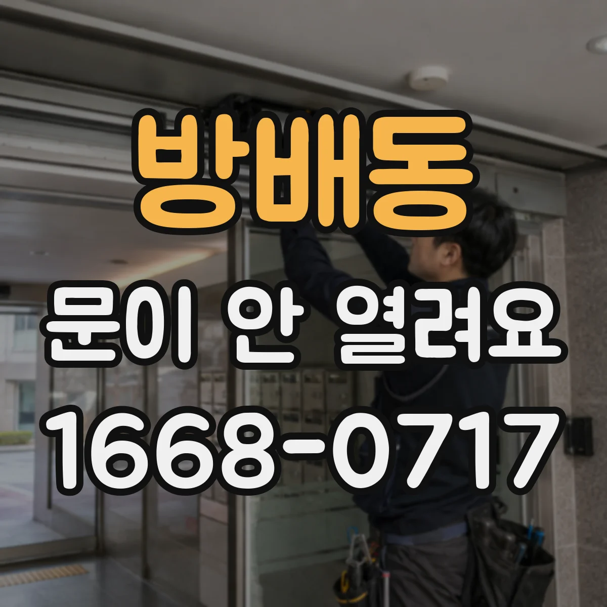 방배동 문이 안 열려요