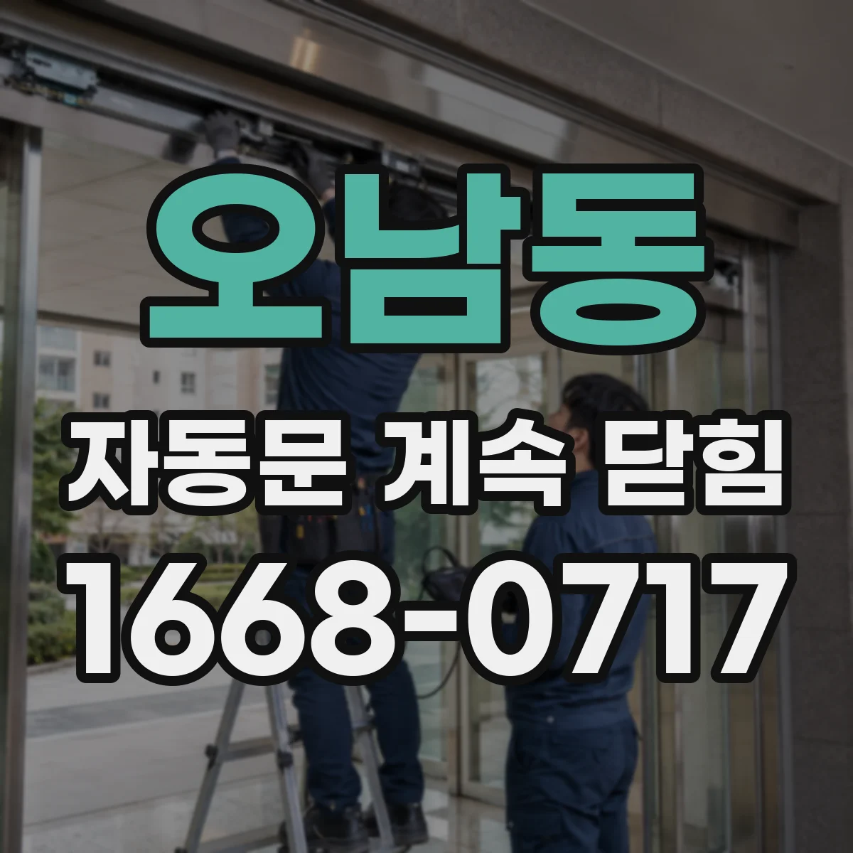 오남동 자동문 계속 닫힘