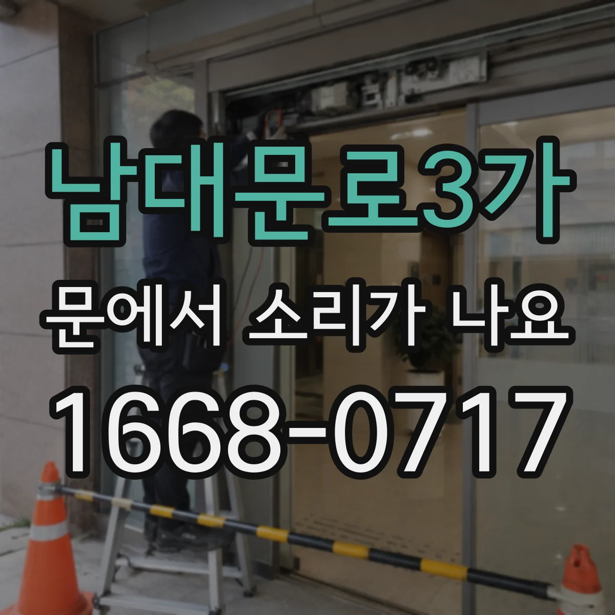 남대문로3가 문에서 소리가 나요