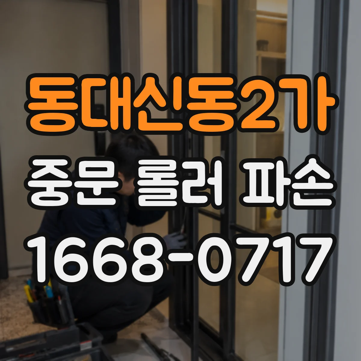 동대신동2가 중문 롤러 파손