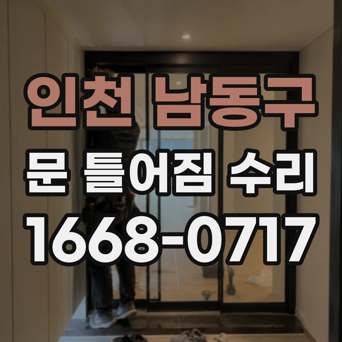 인천 남동구 문 틀어짐 수리 시 금속 부품 부식도 함께 관리하는 순서