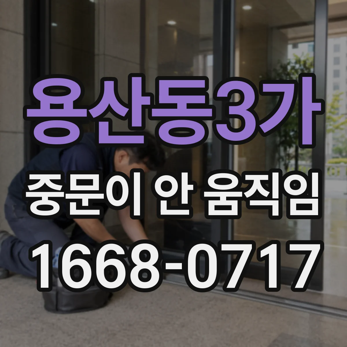 용산동3가 중문이 안 움직임