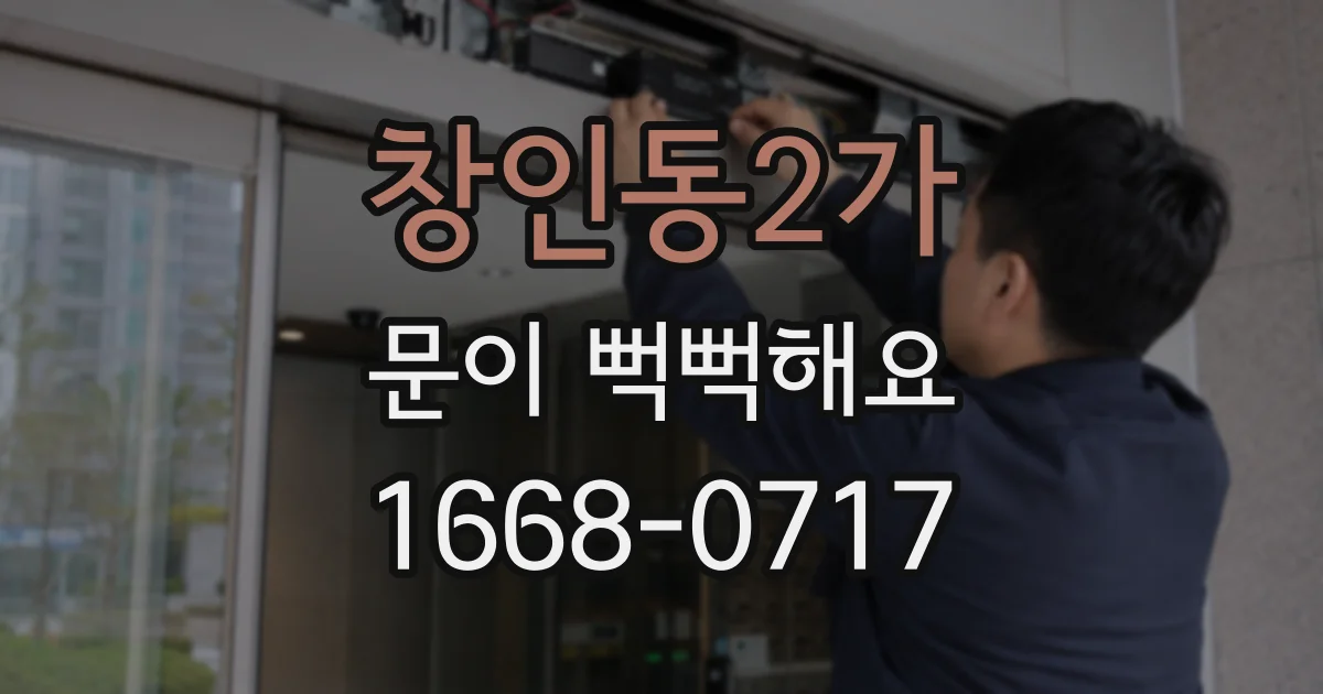 창인동2가 문이 뻑뻑해요
